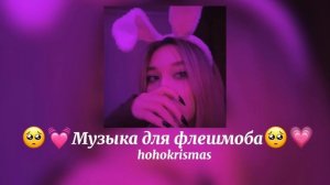 ♡Музыка для флешмоба/♡песни из тик тока/♡