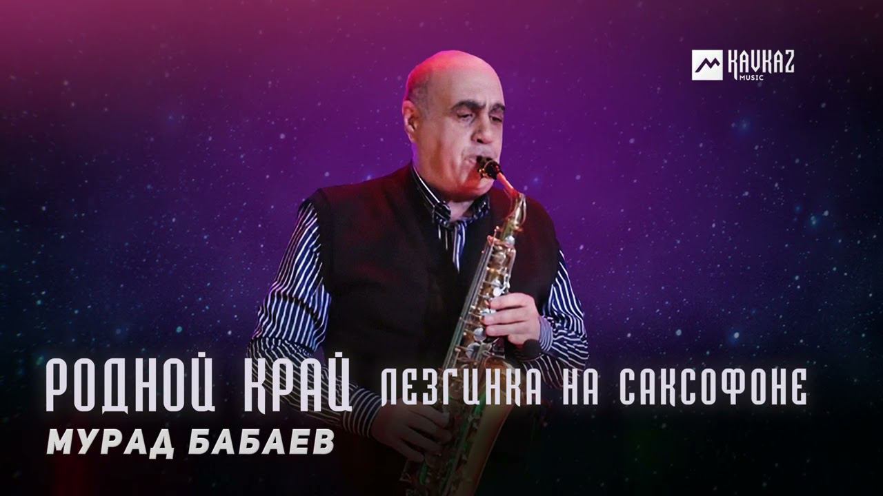 Мурад Бабаев - Родной край (Лезгинка на саксофоне) | DAGESTAN MUSIC смотреть онлайн