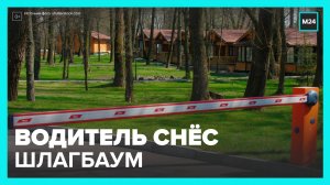 Водитель снес шлагбаум на Нижней Масловке - Москва 24