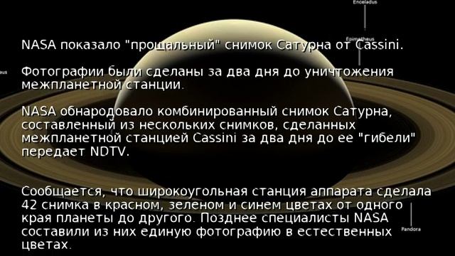 NASA показало "прощальный" снимок Сатурна от Cassini смотреть онлайн