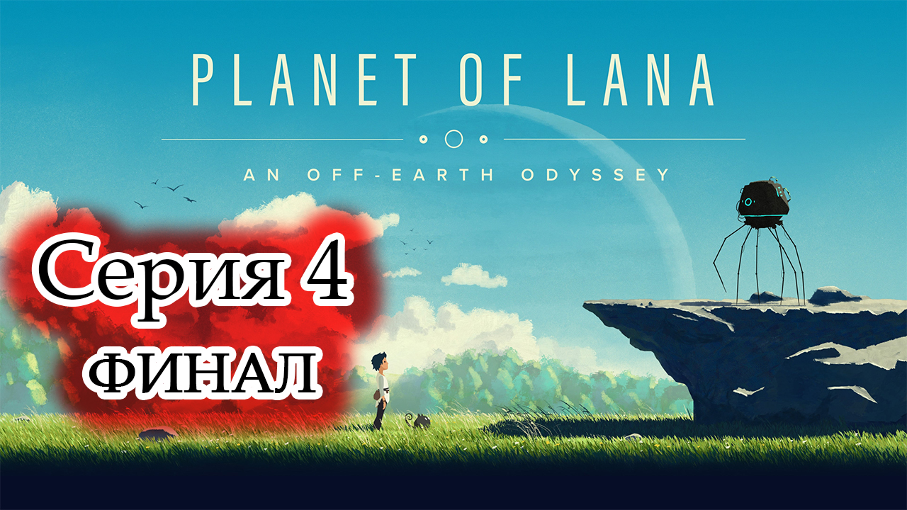 Planet of Lana ► Финал. Конец приключений. (Без комментариев. Игрофильм) смотреть онлайн