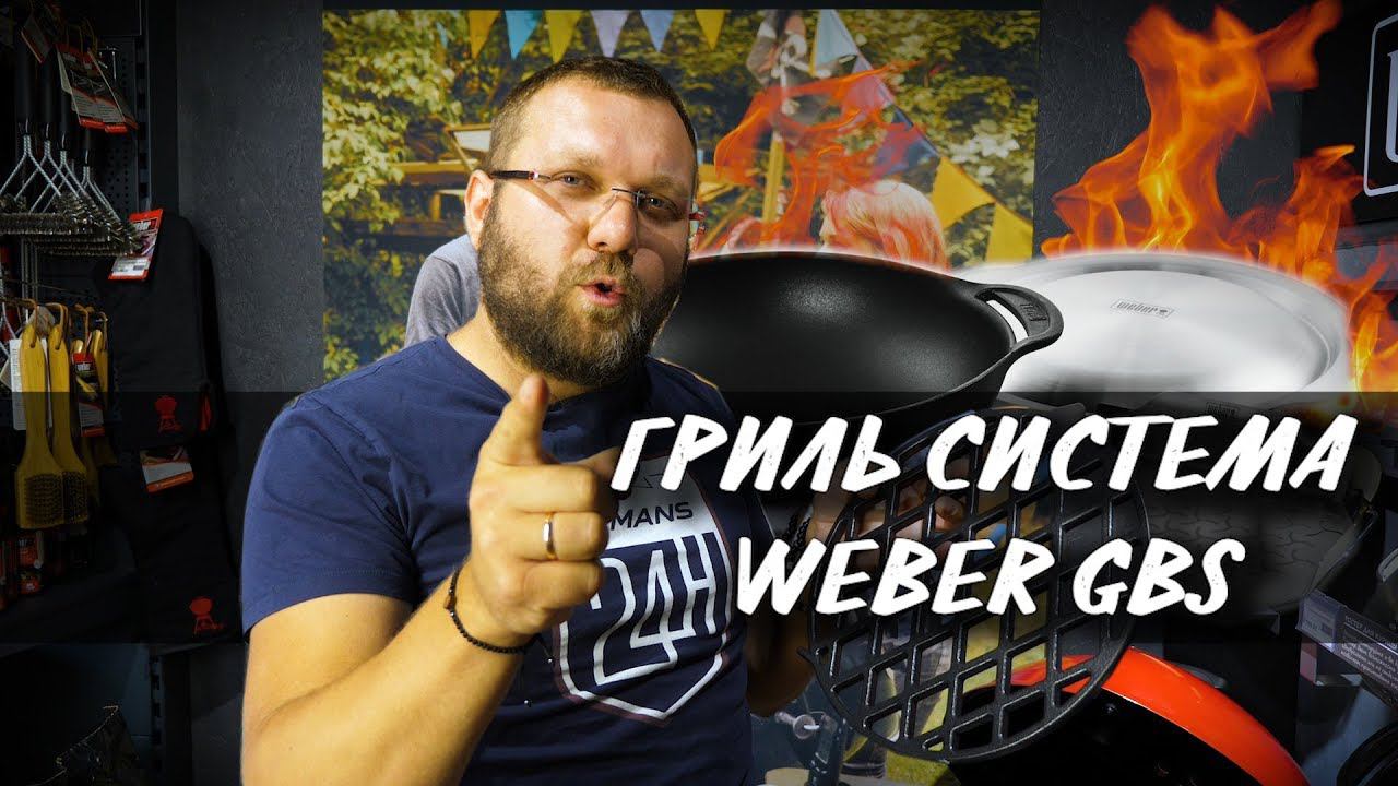 Гриль система WEBER GBS