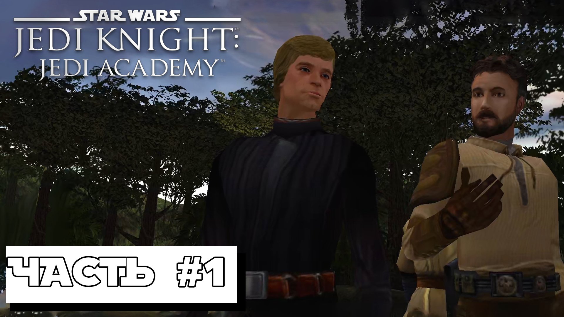 АКАДЕМИЯ ДЖЕДАЕВ ► Star Wars Jedi Knight: Jedi Academy #1 ► Без комментариев смотреть онлайн