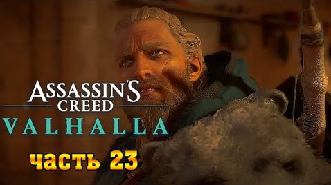 Assassin's Creed Valhalla: (Вальгалла) ➤ Прохождение #23 ➤ Люнден - Разбить Компас смотреть онлайн