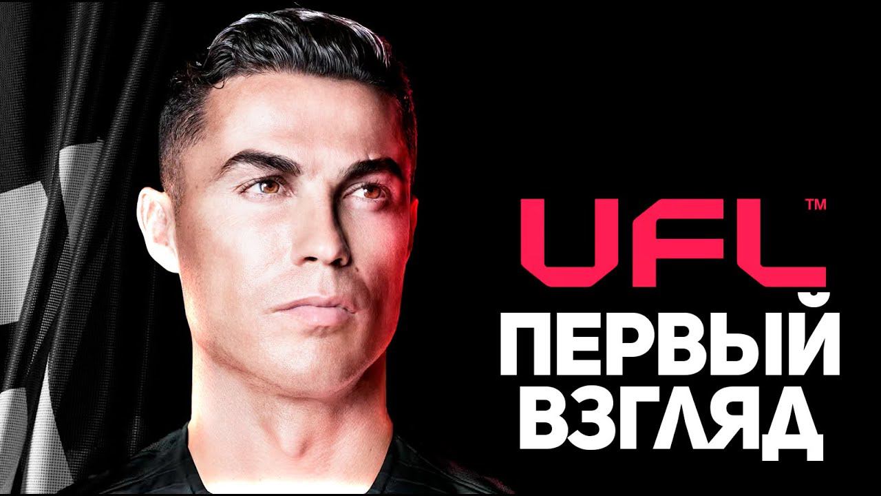 ПЕРВЫЙ РАЗ ИГРАЮТ В UFL! НОВЫЙ ФУТБОЛЬНЫЙ СИМУЛЯТОР