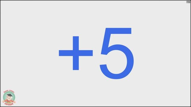 5. Ментальная арифметика. Тренажер к упражнению 1.5. Прибавляем и вычитаем 8