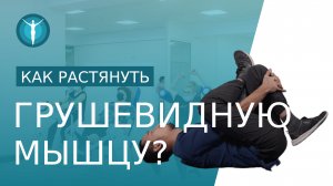 ? Комплекс упражнений для растяжки грушевидной мышцы. Упражнения для растягивания грушевидной мышцы