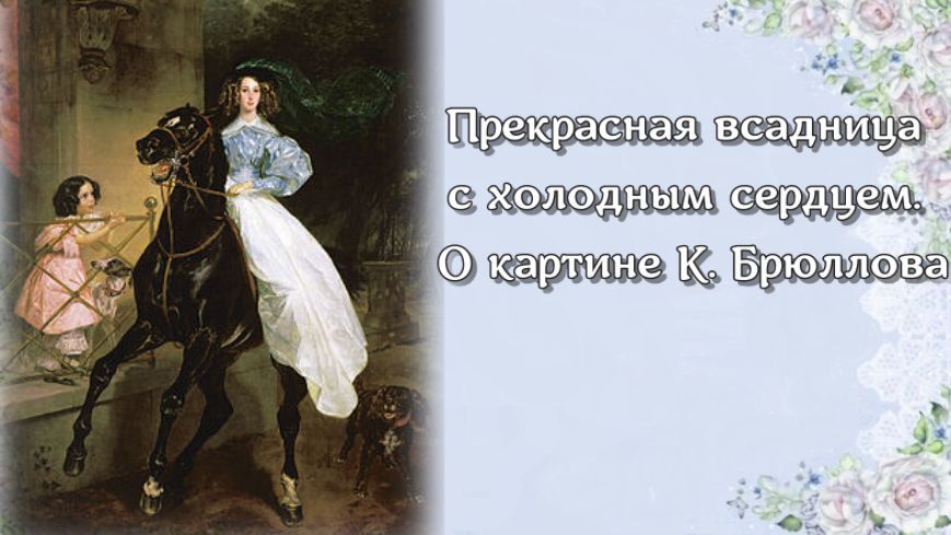 Прекрасная всадница с холодным сердцем. О картине К. Брюллова смотреть онлайн