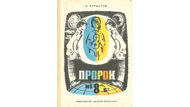 К.КУРБАТОВ. ПРОРОК ИЗ 8-го "Б", или ВЧЕРА ОШИБОК НЕ БУДЕТ. ГЛАВА 2 БОТИНКИ С НАДРАЕННЫМИ НОСАМИ смотреть онлайн