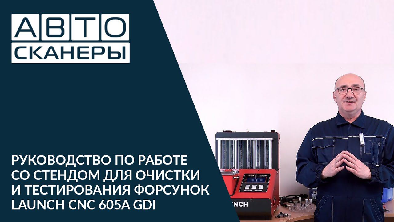 Руководство по работе со стендом для очистки и тестирования форсунок LAUNCH CNC 605A GDI смотреть онлайн
