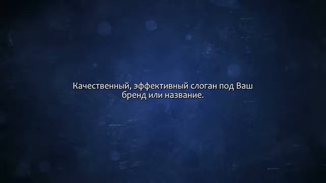 Создам слоган - рекламный, корпоративный или имиджевый. Сделаю за 500 рублей! смотреть онлайн