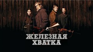 Железная хватка - Русский трейлер (HD)