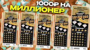 Моментальная лотерея Миллионер, Лотерейные билеты Столото на 1000 рублей
