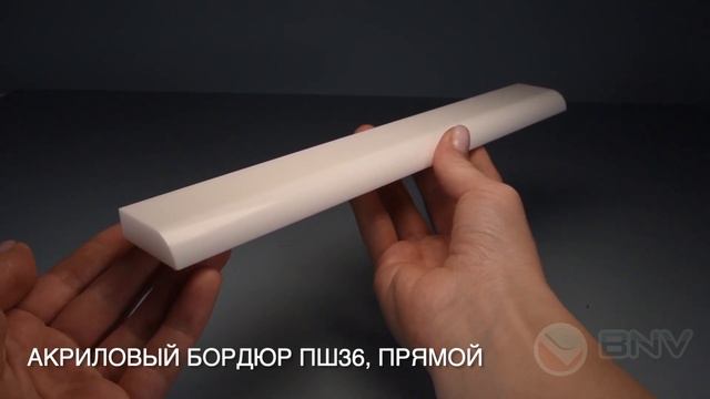 Акриловый плинтус бордюр для ванной BNV ПШ36 180 сантиметров, белый цвет. смотреть онлайн