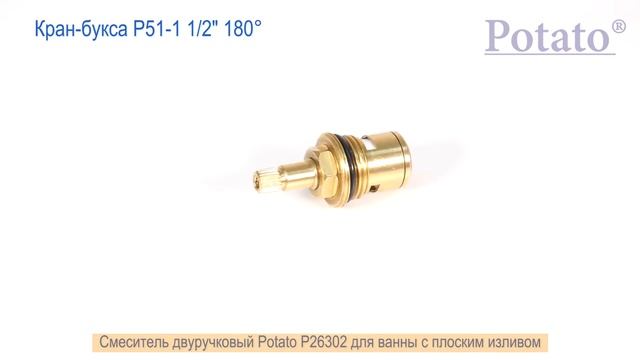 Смеситель для ванны Potato P26302 с длинным изливом смотреть онлайн