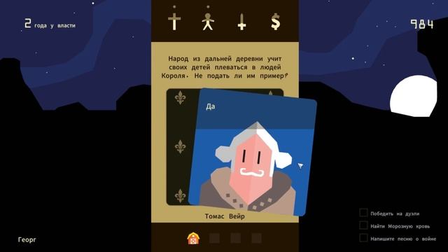 Играем в Reigns-Правление (949г.-1016г.) смотреть онлайн