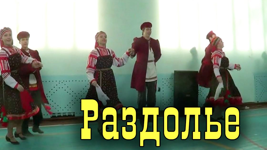 Раздолье