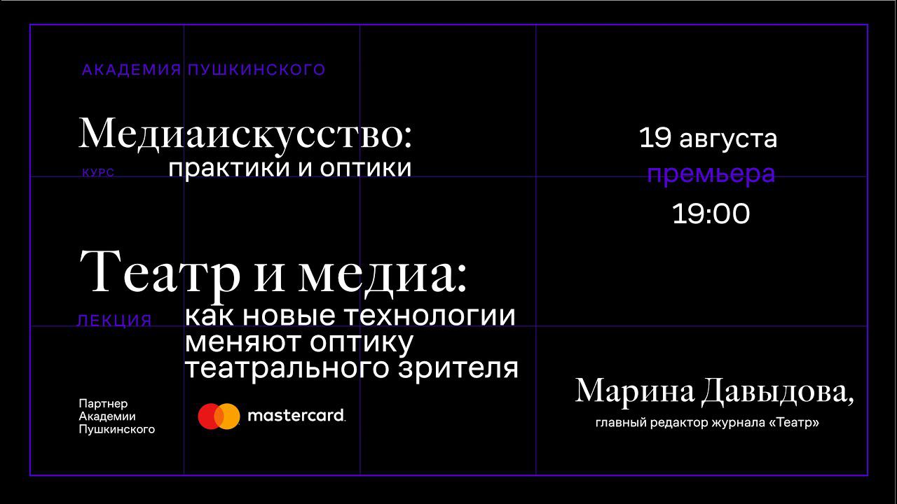 Марина Давыдова: «Театр и медиа: как новые технологии меняют оптику театрального зрителя» смотреть онлайн