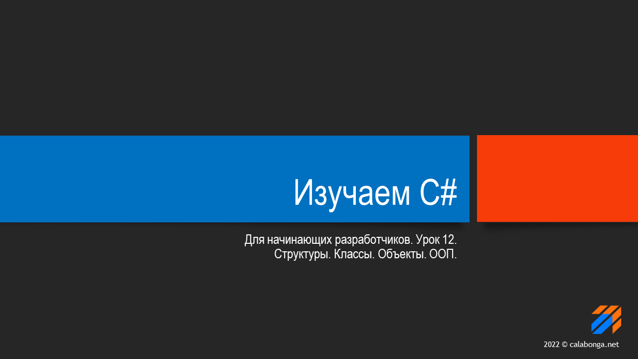 Программирование на С# (урок 12) смотреть онлайн