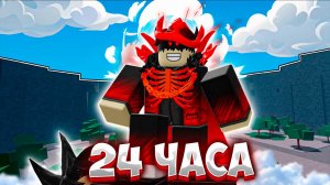 😲Я ПРОВЁЛ 24 ЧАСА В ТСБ (ROBLOX) #thestongestbattlegrounds #roblox