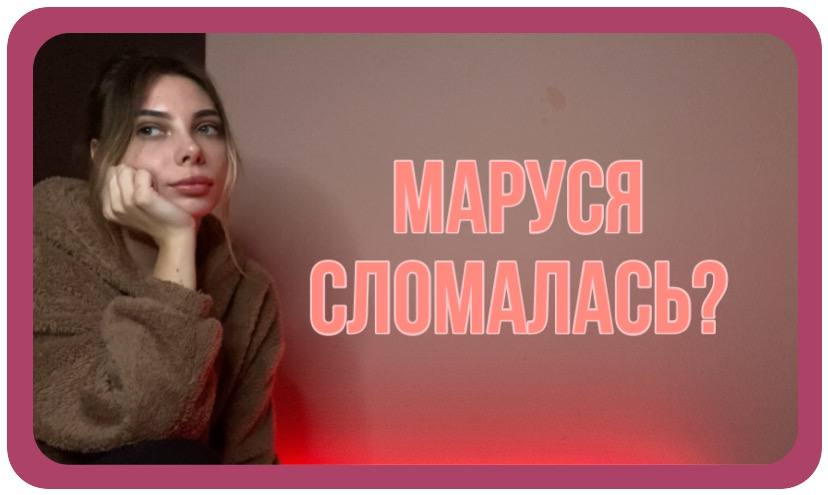МаРуСя СлОмАлАсЬ?????