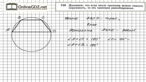 Задание № 710 — Геометрия 8 класс (Атанасян)