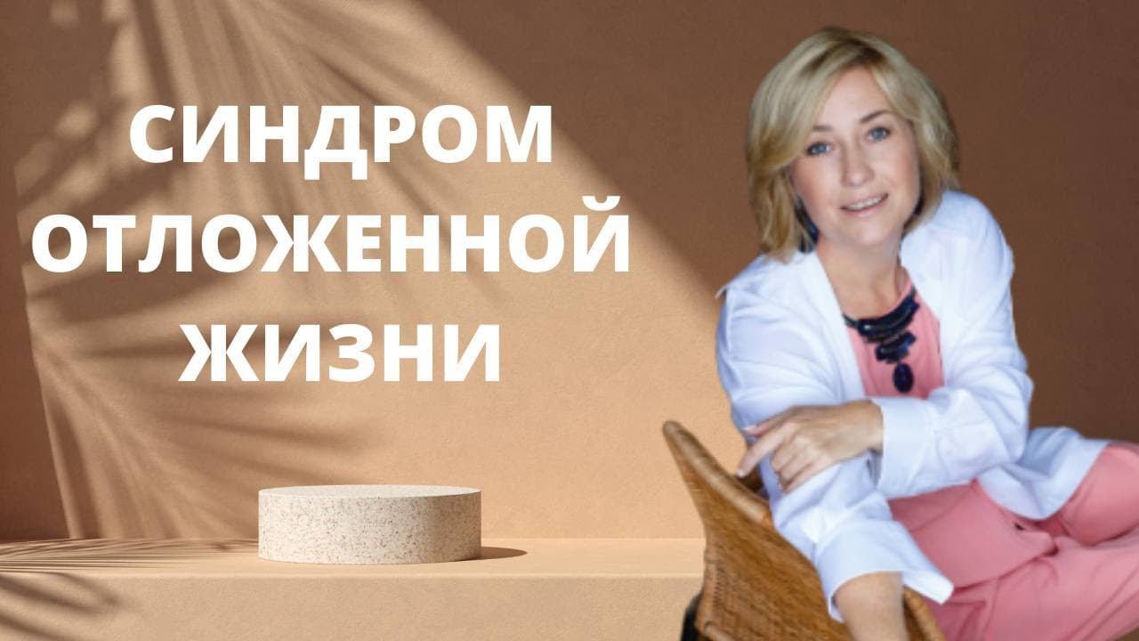 Синдром отложенной жизни ӏ Живи здесь и сейчас в Счастье! смотреть онлайн