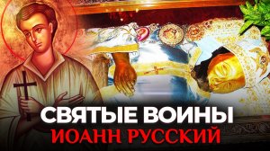 ИОАНН РУССКИЙ. СВЯТЫЕ ВОИНЫ