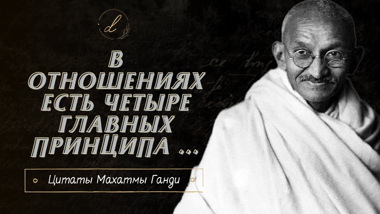 Очень Мудрые Цитаты Махатмы Ганди о Боге, Любви и Смысле Жизни