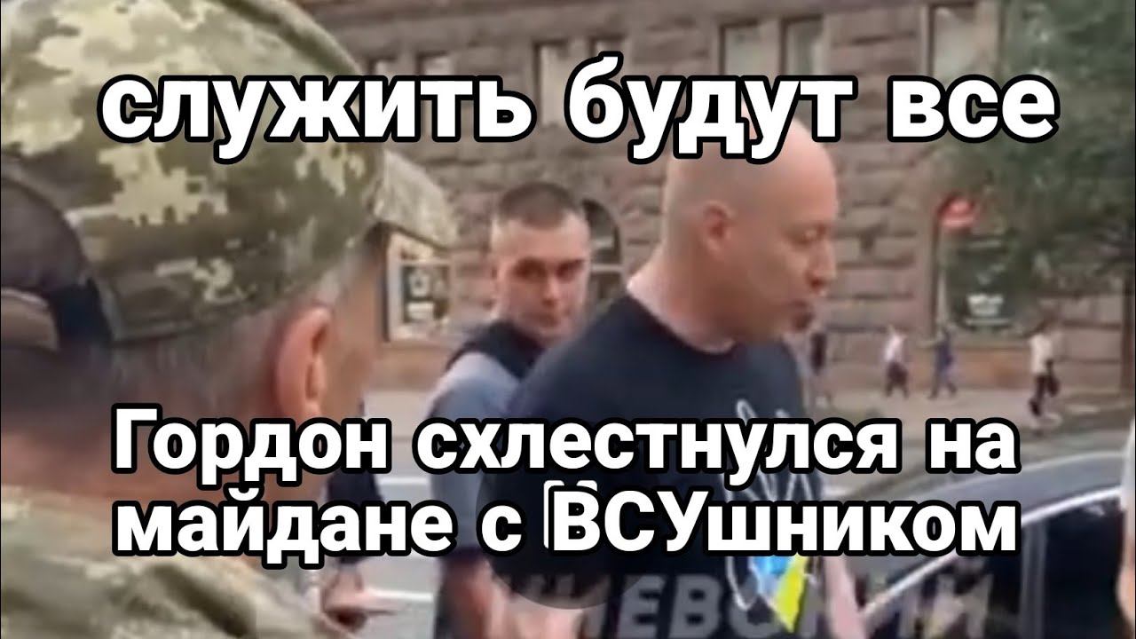 Мобилизуют всех Майдан 2024? Г0РД0Н СХЛЕСТНУЛСЯ С ВСУшникои