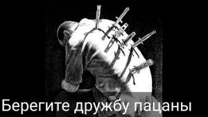 Сильное песня про друзей предатели ??