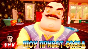 ШОУ ПРИВЕТ СОСЕД!КОНЦОВКА УЖЕ БЛИЗКО!ИГРА HELLO NEIGHBOR 2 MOD KIT ПРОХОЖДЕНИЕ МОДОВ!ПРИКОЛЫ 2022!