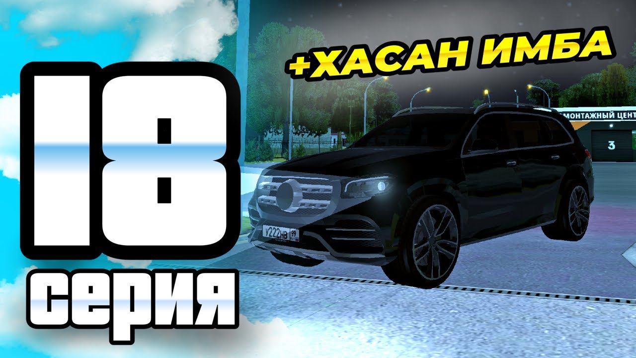 ПУТЬ ИГРОКА ДО ТОП 1 ДРИФТ СЕМЬИ BLACK RUSSIA #18 **Купил Премиум хасан GLS в блек раша ** смотреть онлайн