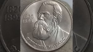 Монета 1 рубль 1985 года. 165 лет со дня рождения Фридриха Энгельса.