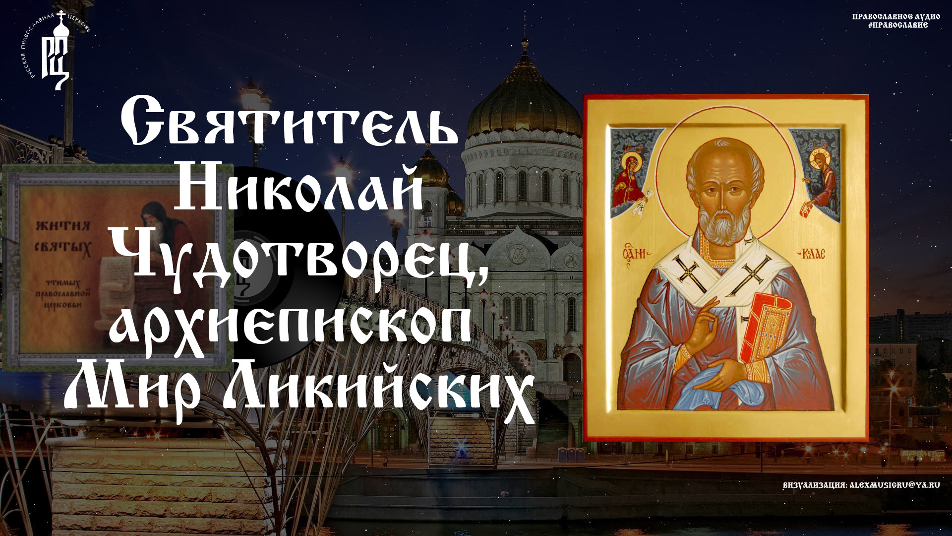 Житие Святителя Николая Чудотворца, архиепископа Мир Ликийских | 19 декабря | "Азбука Веры" смотреть онлайн