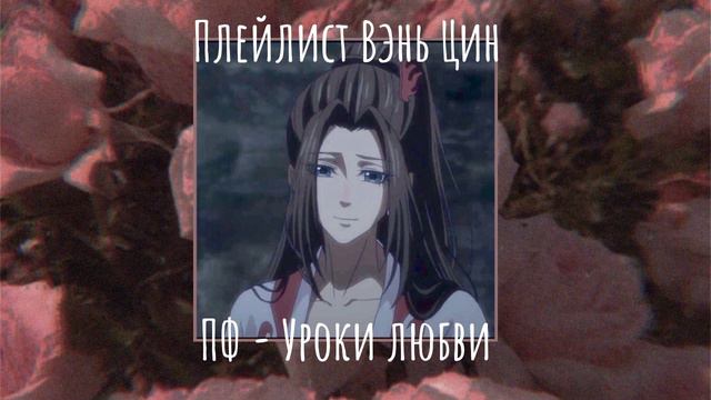 Плейлист Вэнь Цин|Wen Qing playlist смотреть онлайн