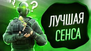 НАСТРОЙ СЕНСУ ПРАВИЛЬНО! Как настроить сенсу в Стандофф 2?