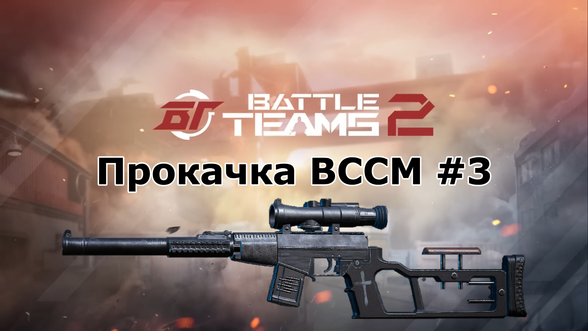 Прокачка ВССМ #3. Финал? Battle Teams 2.