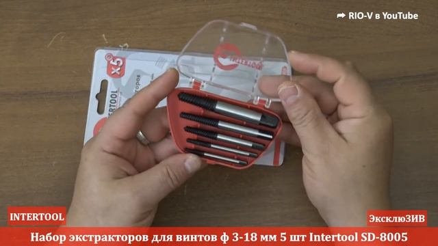 Экстракторы ф 3-18 мм 5 шт Intertool - Инструменты в RIO-V смотреть онлайн