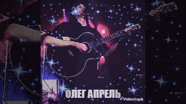 Олег Апрель. (Кавер. Совершенно один) смотреть онлайн
