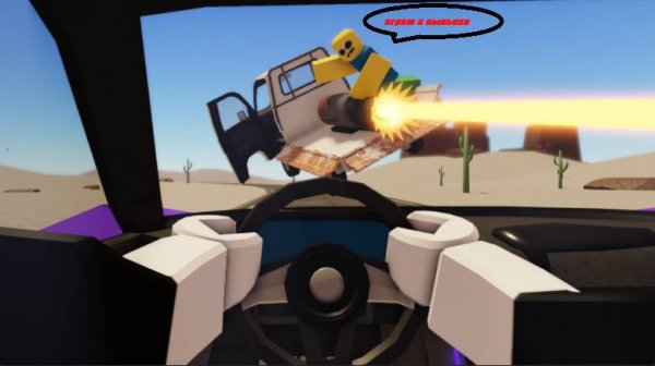 играю в пыльная поездка!!!