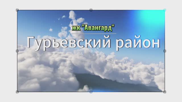 жк Авангард #купитьдомвгурьевске.mp4 смотреть онлайн
