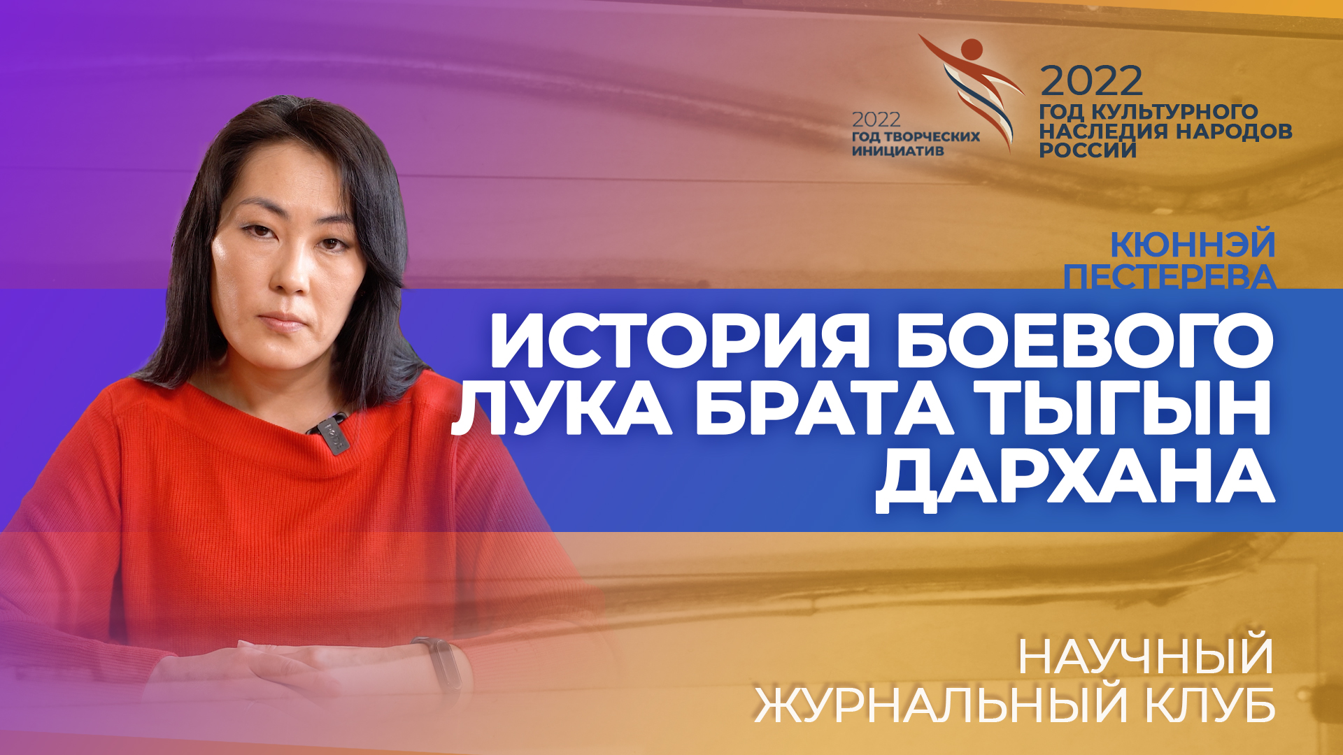 Якутский сложносоставной лук из фондов Тойбохойского музея смотреть онлайн