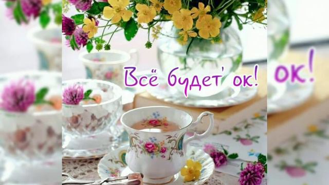 Нежного Утра/ Чудесного Дня/ Замечательного Настроения