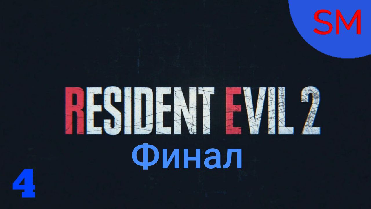Resident Evil 2 Remake Прохождение игры Часть 4 Финал