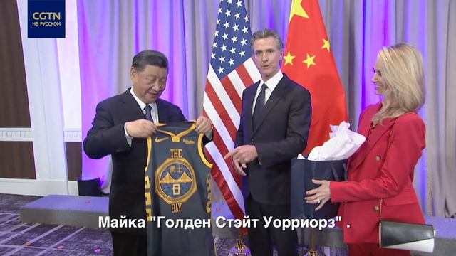 Губернатор Калифорнии Гэвин Ньюсом подарил Си Цзиньпину майку  