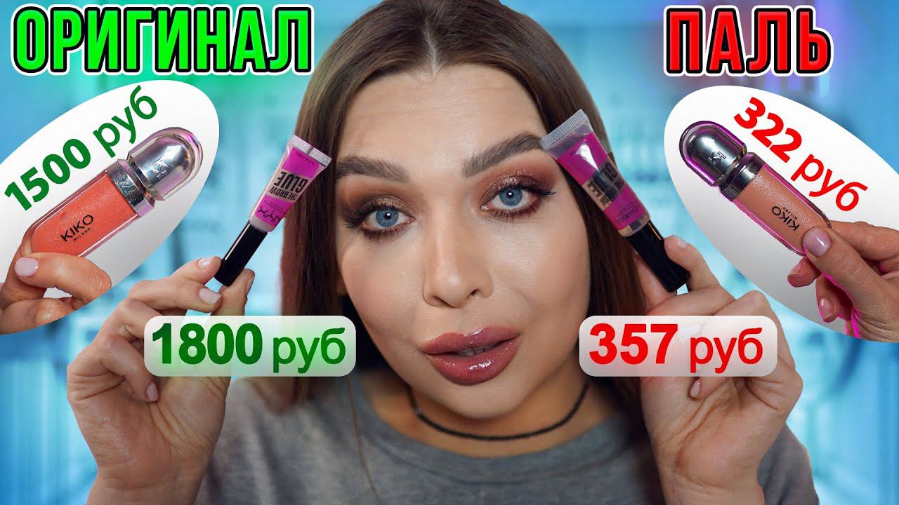 ПАЛЕНАЯ КОСМЕТИКА VS ОРИГИНАЛЬНАЯ/ А СТОИТ ЛИ ПЕРЕПЛАЧИВАТЬ? смотреть онлайн