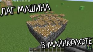 Как Сделать Лаг Машину Майнкрафт