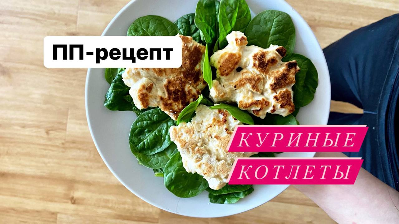 ПП-рецепт. Куриные котлеты. Правильное питание