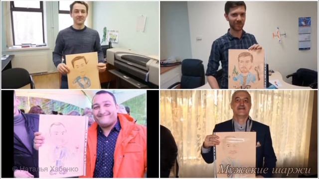 Мужские шаржи смотреть онлайн